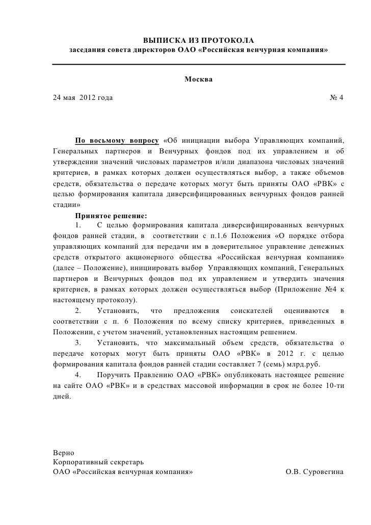 Выписка из протокола совета директоров
